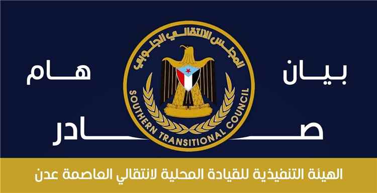 انتقالي العاصمة عدن يستنكر توجه بعثة نادي التلال إلى صنعاء ويصفها بـ "السقطة الإدارية"