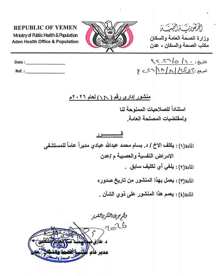مدير عام الصحة بعدن يصدر قراراً بتكليف الدكتور بسام عبادي مديراً عاماً لمستشفى الامراض النفسية