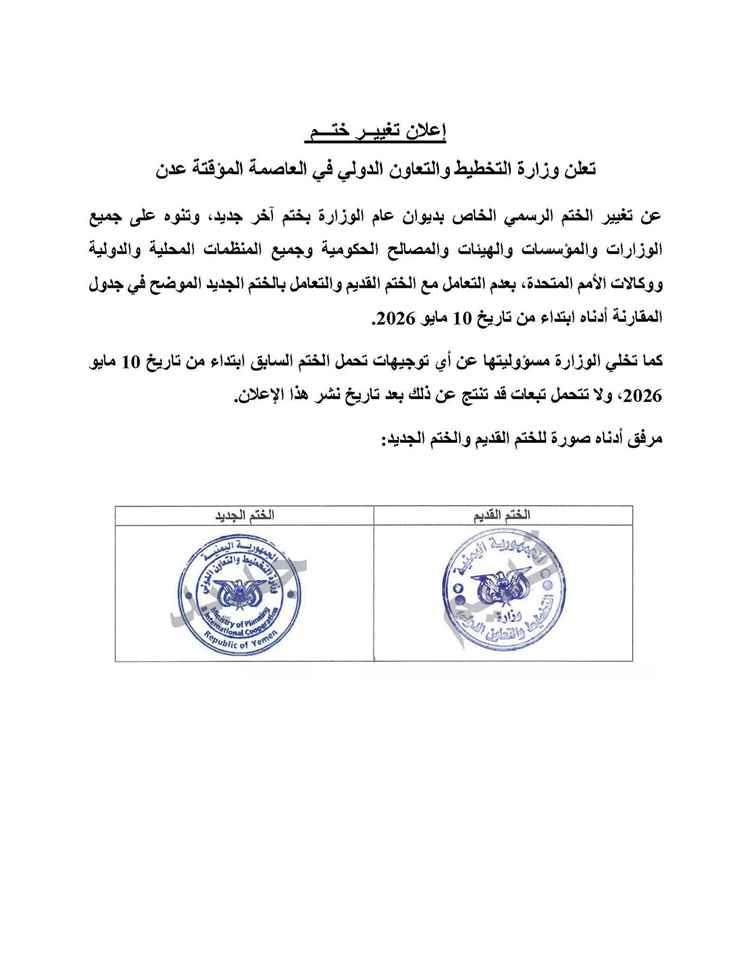 وزارة التخطيط عدن تُعلن اعتماد ختماً رسمياً جديداً وتلغي التعامل بالسابق