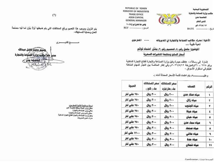 القنينة ب٢٠٠ ريال للمستهلك.. مكتب الصناعة والتجارة بعدن يعمم قائمة أسعار المياه المعدنية