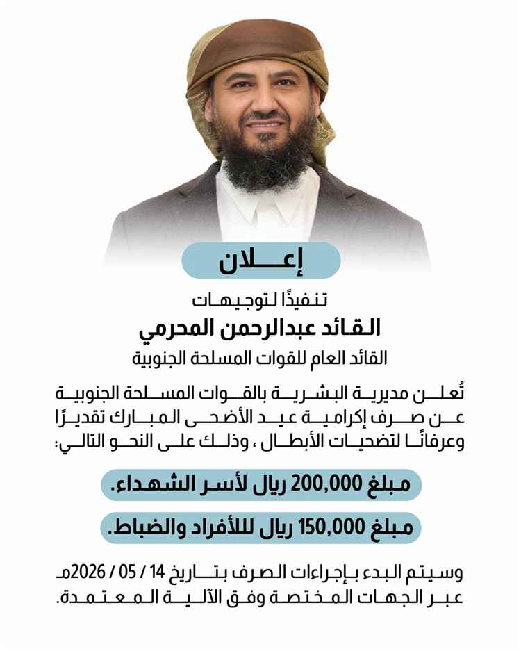 صرف إكرامية عيد الأضحى المبارك لأسر الشهداء ومنتسبي القوات المسلحة الجنوبية