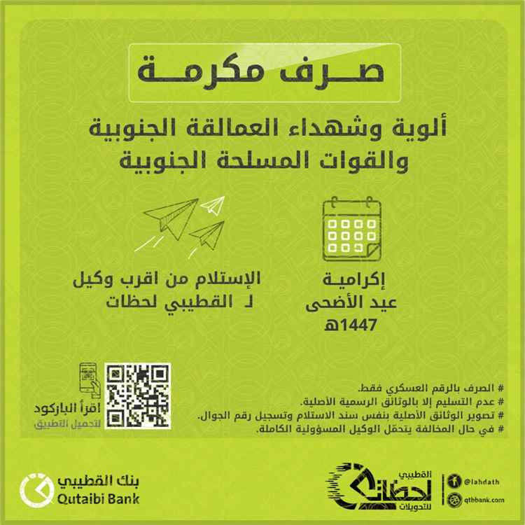 بدء صرف إكرامية عيد الأضحى لمنتسبي وشهداء العمالقة والقوات المسلحة الجنوبية