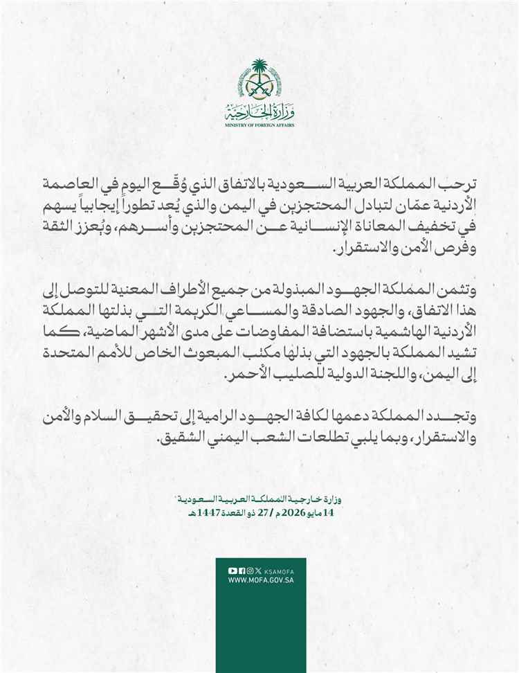 السعودية ترحب باتفاق تبادل المحتجزين في اليمن وتثمن الجهود الأردنية والأممية