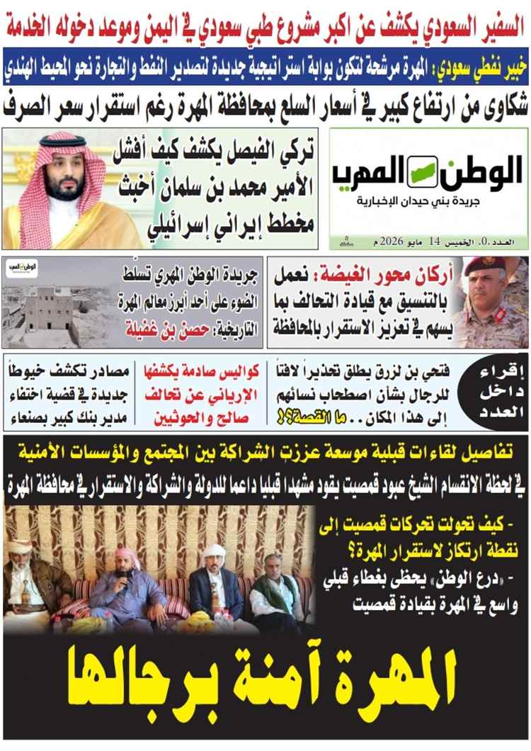 جريدة الوطن المهري تصدر عددها الأول ورقياً وتعلن إصداراً أسبوعياً كل خميس