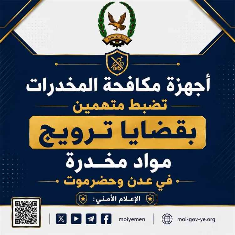 ضبط متهمين بقضايا ترويج مواد مخدرة في عدن وحضرموت