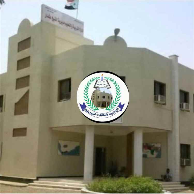 التربية بمديرية الشيخ عثمان تستنكر الاعتداء على معلمات وتؤكد اتخاذ الإجراءات القانونية بحق المعتدي