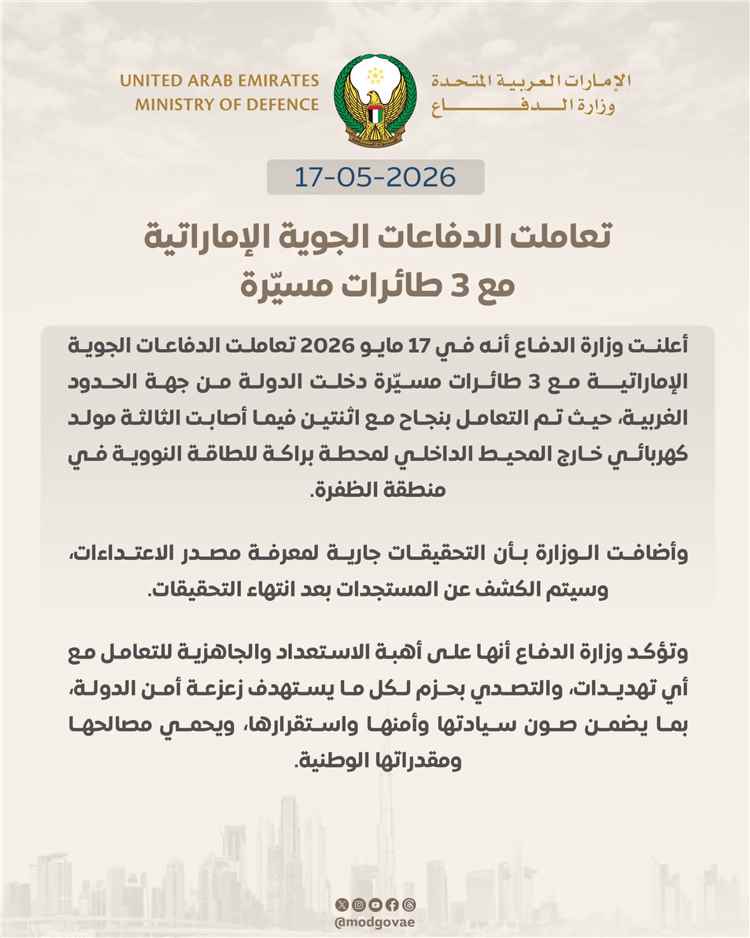 عاجل | الدفاعات الجوية الإماراتية تعترض مسيّرتين وتتعامل مع ثالثة في منطقة الظفرة