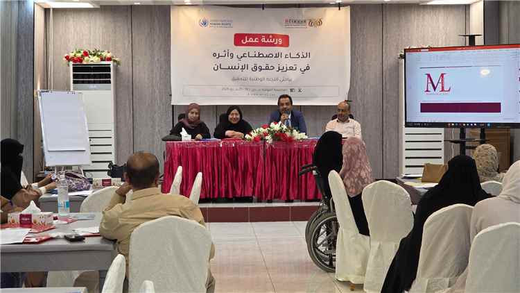 اللجنة الوطنية للتحقيق تدشن دورة الذكاء الاصطناعي وأثره في تعزيز حقوق الإنسان