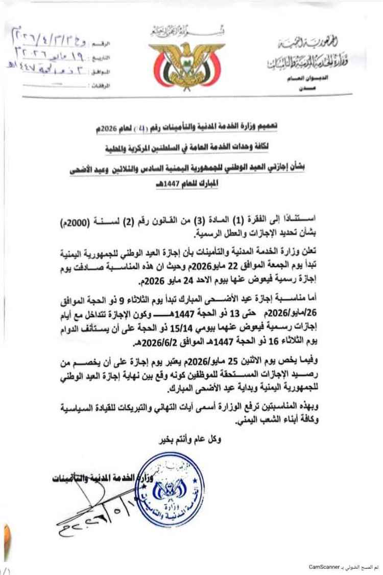 وزارة الخدمة المدنية تعلن إجازتي العيد الوطني وعيد الأضحى المبارك لكافة موظفي الدولة