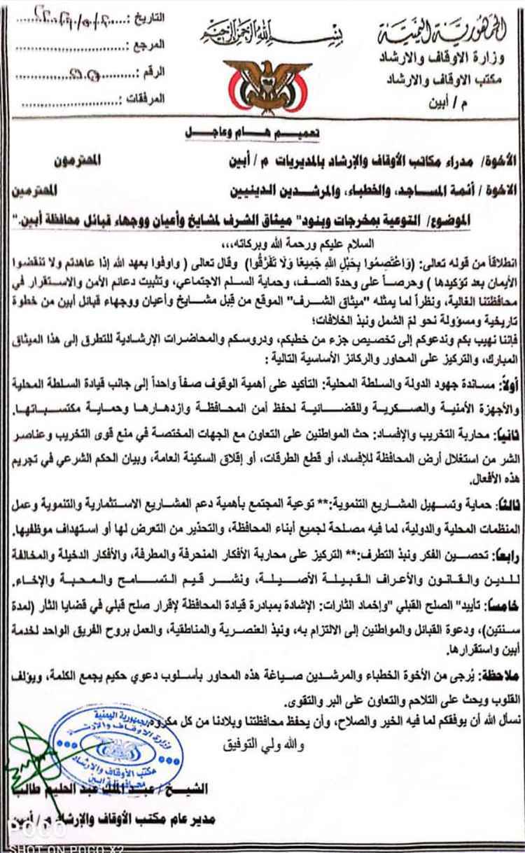 أوقاف أبين تدعو الأئمة والخطباء للتوعية بميثاق الشرف وتعزيز السلم المجتمعي