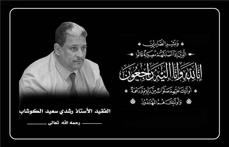 وزير الاتصالات أ. د شادي باصرة يعزي بوفاة الأكاديمي رشدي الكوشاب ويشيد بمناقبه الوطنية
