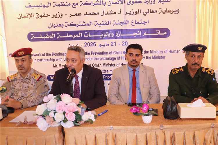 اختتام اجتماع اللجنة الفنية المشتركة لمنع تجنيد الأطفال بعدن