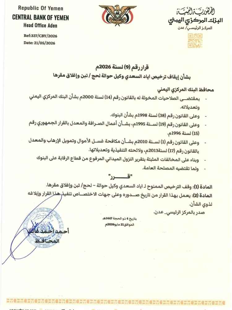 محافظ البنك المركزي يصدر قراراً بإيقاف ترخيص "وكيل حوالة إياد السعدي" وإغلاق مقره في لحج