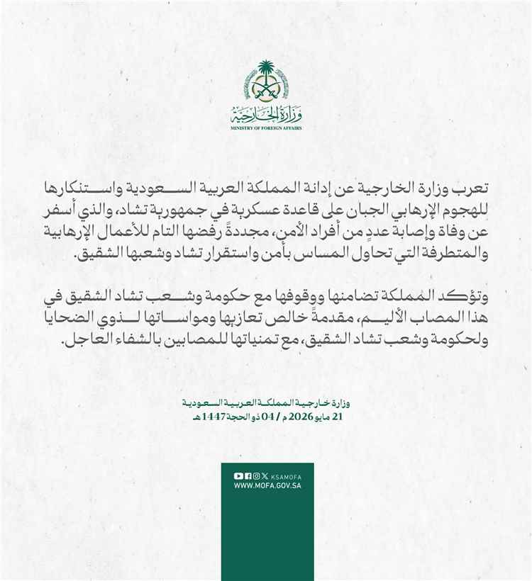 المملكة تعرب عن إدانتها للهجوم الإرهابي على قاعدة عسكرية في تشاد وتؤكد تضامنها الكامل