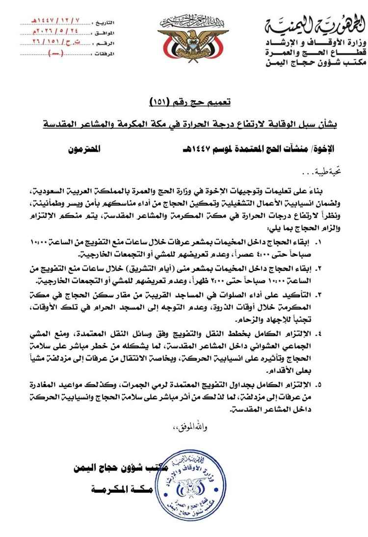 مكتب شؤون حجاج اليمن يصدر تعميمًا وقائيًا لمواجهة ارتفاع درجات الحرارة في مكة والمشاعر المقدسة