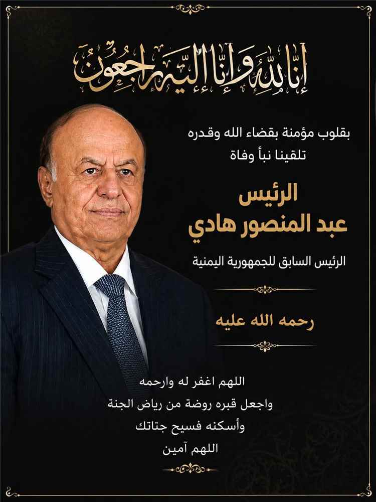 محمد حيدره ينعي الرئيس عبدربه منصور هادي ويستعرض محطات من دوره السياسي