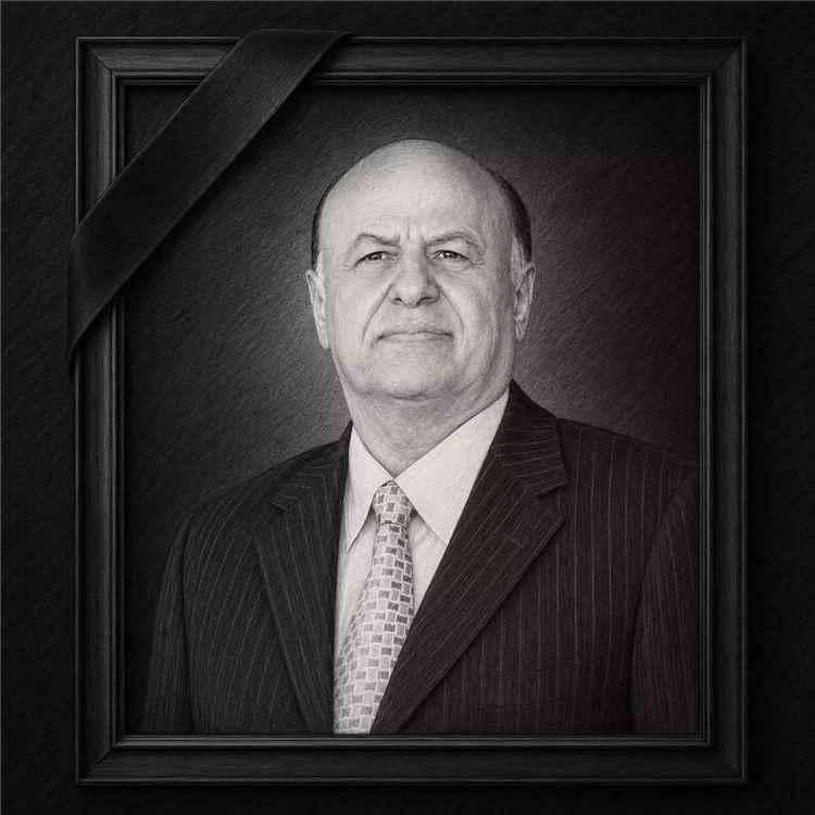 تعزية من مجموعة هائل سعيد أنعم وشركاه في وفاة الرئيس السابق عبدربه منصور هادي