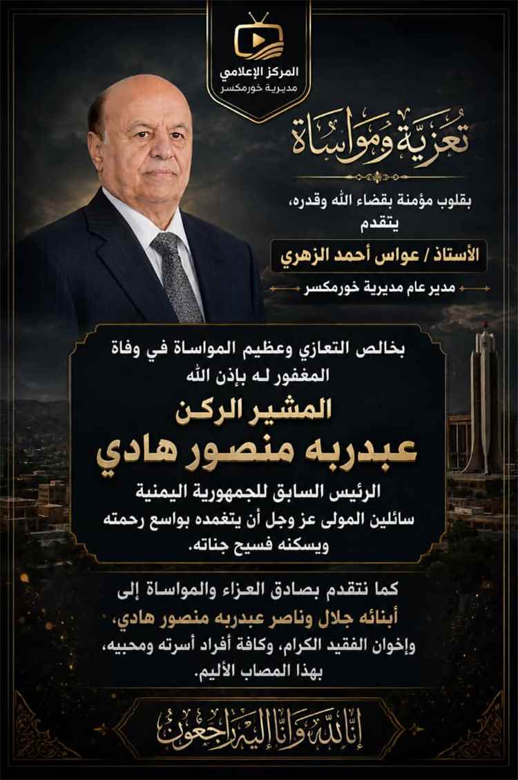 عواس الزهري يعزي في وفاة الرئيس السابق المشير الركن عبدربه منصور هادي