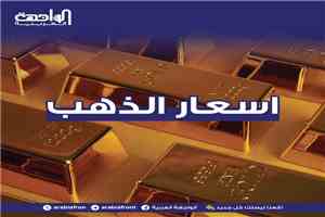 أسعار الذهب اليوم الخميس 7-5-2026 في اليمن