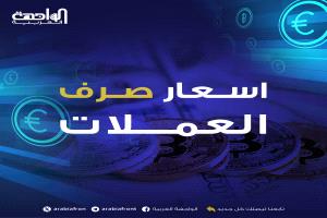 أسعار صرف العملات الأجنبية أمام الريال اليمني اليوم الجمعة 1 مايو 2026