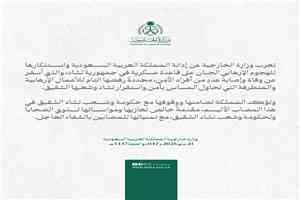 المملكة تعرب عن إدانتها للهجوم الإرهابي على قاعدة عسكرية في تشاد وتؤكد تضامنها الكامل