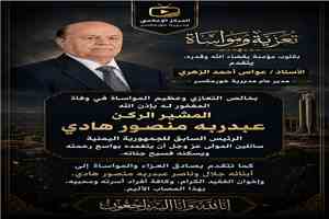 عواس الزهري يعزي في وفاة الرئيس السابق المشير الركن عبدربه منصور هادي