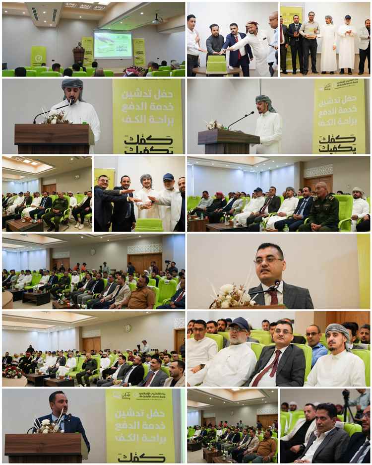 بنك القطيبي الإسلامي يدشّن خدمة «كفّك يكفيك» للدفع براحة الكف لأول مرة في اليمن