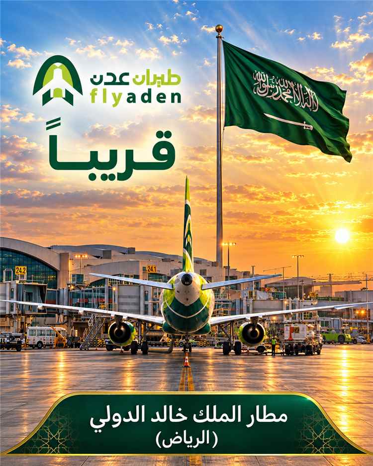 طيران عدن يدعو وكالات السفر لتفعيل حساباتها استعدادًا لتشغيل خط عدن _ الرياض