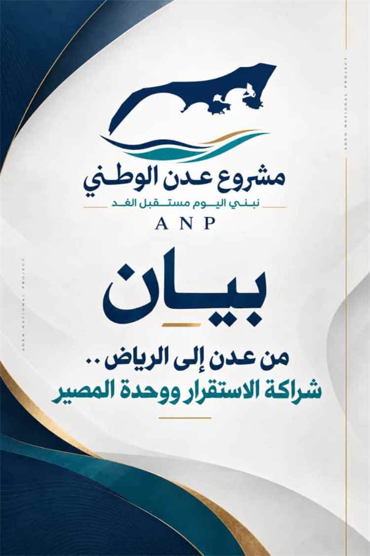 مشروع عدن الوطني يثمن موقف السعودية الداعم لليمن ويؤكد أهمية الشراكة في الاستقرار