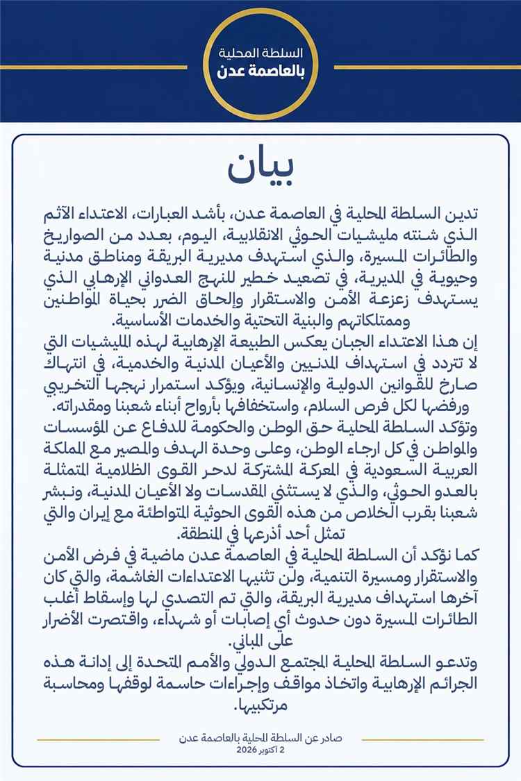 السلطة المحلية بالعاصمة عدن تدين الهجوم الحوثي الإرهابي على مديرية البريقة وتؤكد التصدي له بنجاح
