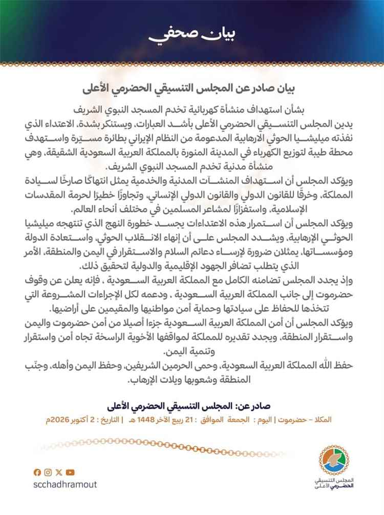 المجلس التنسيقي الحضرمي الأعلى يدين استهداف منشأة كهربائية تخدم المسجد النبوي