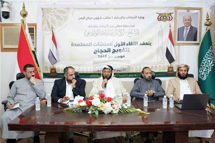 مكتب شؤون الحجاج يعقد اللقاء الأول للمنشآت المعتمدة لتفويج حجاج بلادنا لموسم 1448هـ