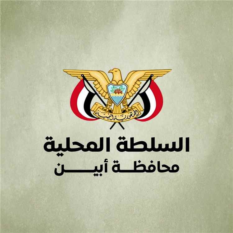 بيان صادر عن قيادة السلطة المحلية بمحافظة أبين يؤيد قرارات استعادة الدولة وإنهاء الانقلاب