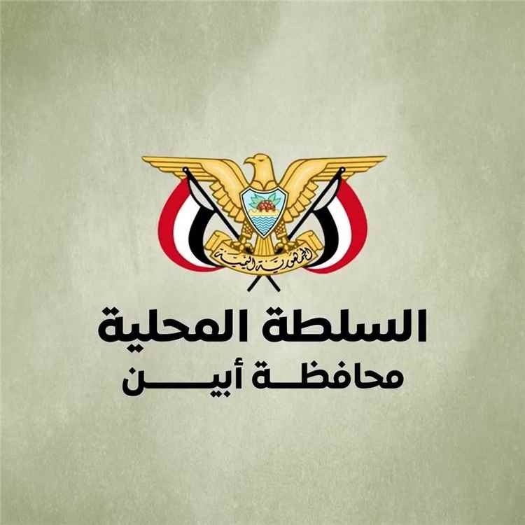 السلطة المحلية بـ"أبين" تعلن تأييدها المطلق لقرارات القيادة الرئاسية لاستعادة الدولة وإنهاء الانقلاب