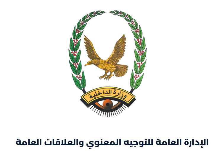 بيان صادر عن الإدارة العامة للتوجيه المعنوي والعلاقات العامة بوزارة الداخلية