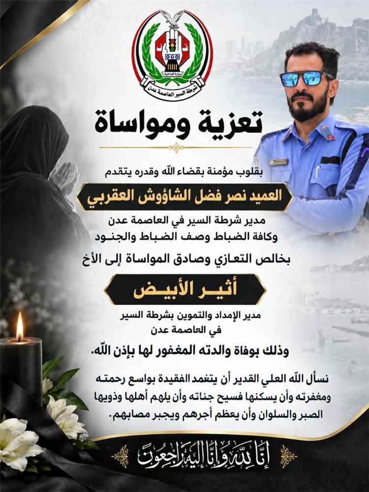 مدير شرطة السير بعدن يعزي مدير الإمداد والتموين بوفاة والدته