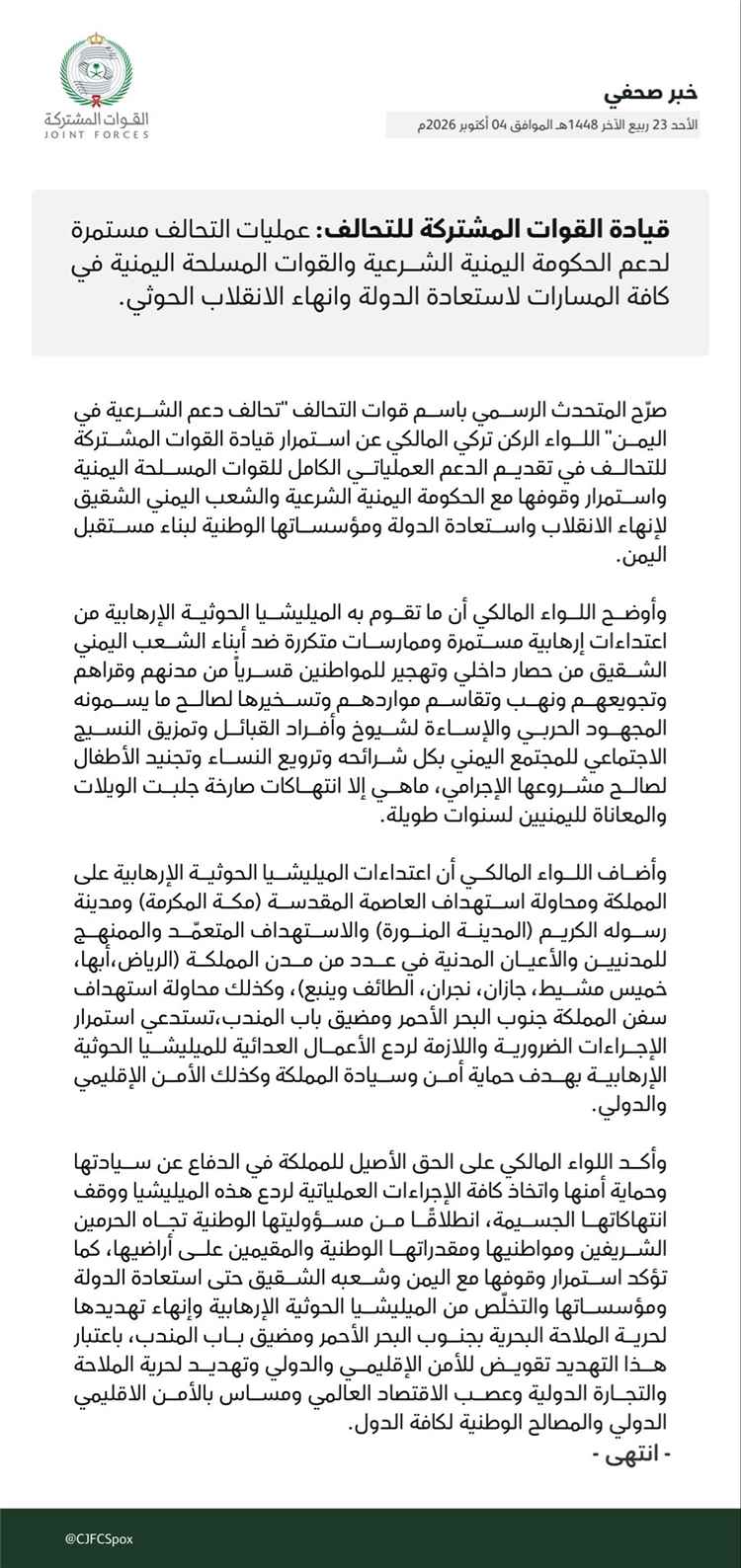 عاجل | التحالف العربي يؤكد استمرار الدعم العسكري لليمن والتصدّي للتهديدات الحوثية للملاحة الدولية