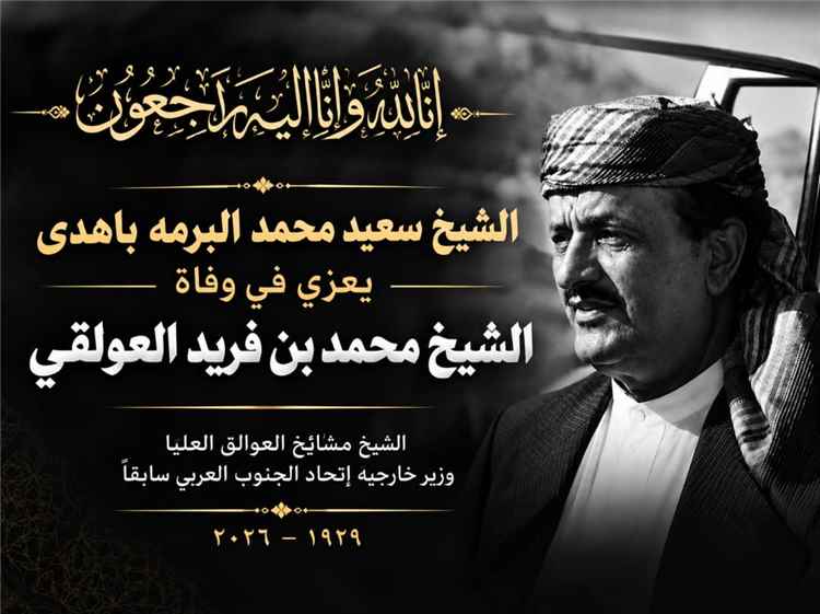 الشيخ سعيد محمد البرمه باهدى يعزي في وفاة الشيخ محمد بن فريد العولقي