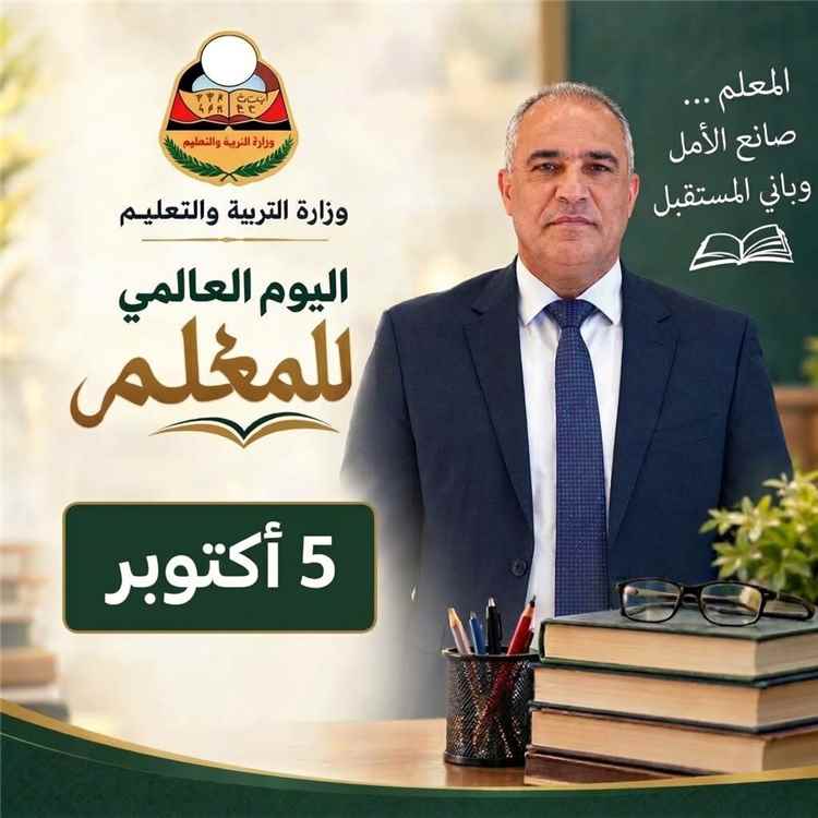 بمناسبة اليوم العالمي للمعلم .. وزير التربية (العبادي): "نؤكد أن قضيتكم حاضرة ومعاناتكم مسموعة وحقوقكم محل اهتمامنا "