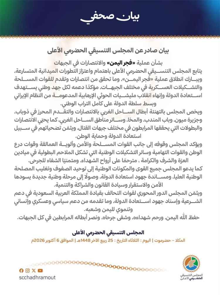 بيان صادر عن المجلس التنسيقي الحضرمي الأعلى بشأن عملية «فجر اليمن» والتطورات والانتصارات في الجبهات