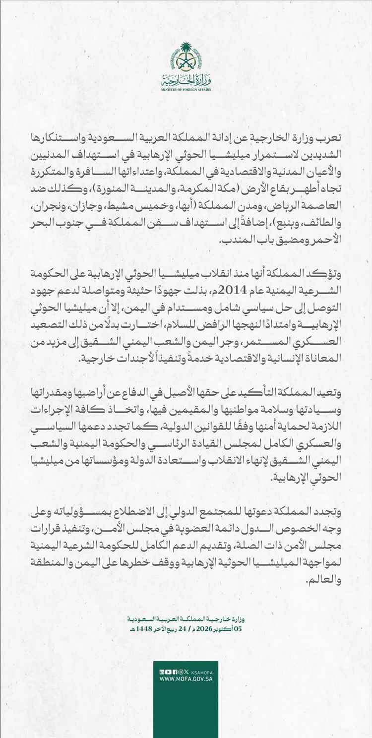 المملكة تدين تصعيد المليشيا الحوثية وتؤكد حقها في الدفاع عن أراضيها ودعم الشرعية اليمنية