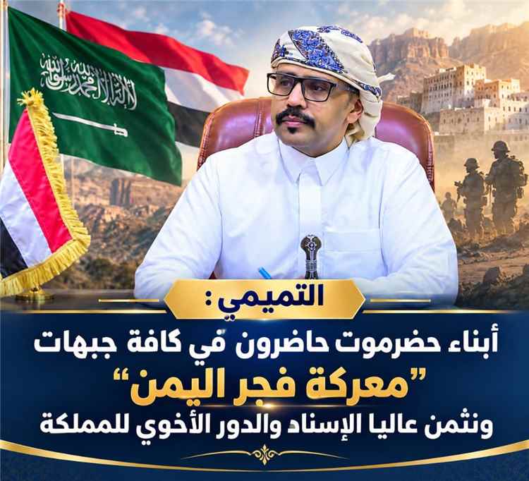 التميمي: أبناء حضرموت حاضرون في كافة جبهات "معركة فجر اليمن" ونثمن عاليا الإسناد والدور الأخوي للمملكة