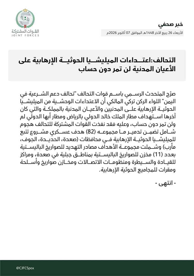 عاجل | ​التحالف يشن هجوماً شاملاً يدمر 82 هدفاً حوثياً ورداً حازماً على استهداف المطارات