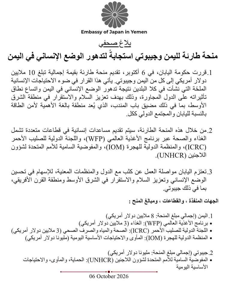 اليابان تعلن عن منحة طارئة بقيمة 10 ملايين دولار لليمن وجيبوتي لتلبية الاحتياجات الإنسانية الملحّة