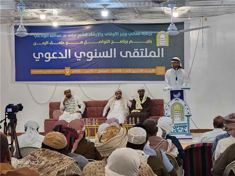 برنامج التواصل مع علماء اليمن يقيم الملتقى الدعوي السنوي بحضرموت