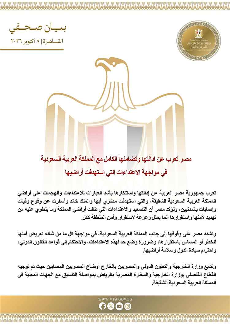 مصر تُدين الاعتداءات المستهدفة للأراضي السعودية وتؤكد تضامنها الكامل مع المملكة