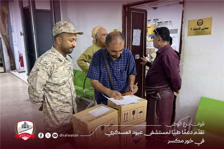 قوات درع الوطن تقدّم دعمًا طبيًا لمستشفى عبود العسكري في خور مكسر