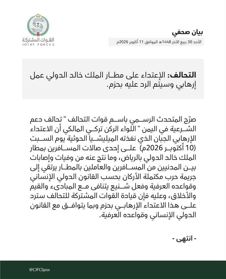 التحالف يؤكد: الاعتداء على مطار الملك خالد الدولي جريمة حرب.. والرد بحزم وفق القوانين الدولية