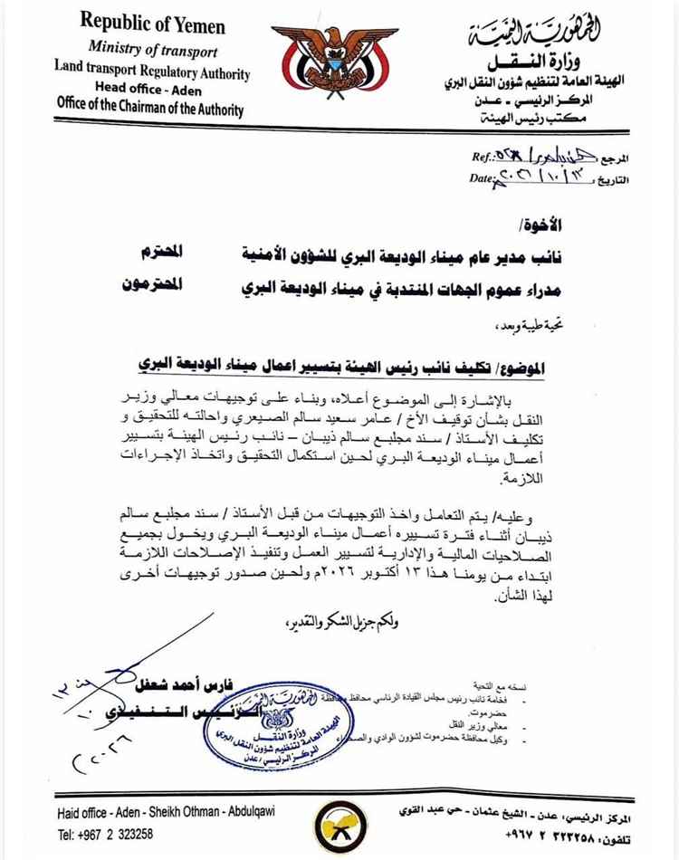 بتوجيهات وزير النقل..  رئيس هيئة النقل البري يكلف نائبه بتسيير أعمال ميناء الوديعة البري وإحالة المدير السابق للتحقيق (وثيقة)