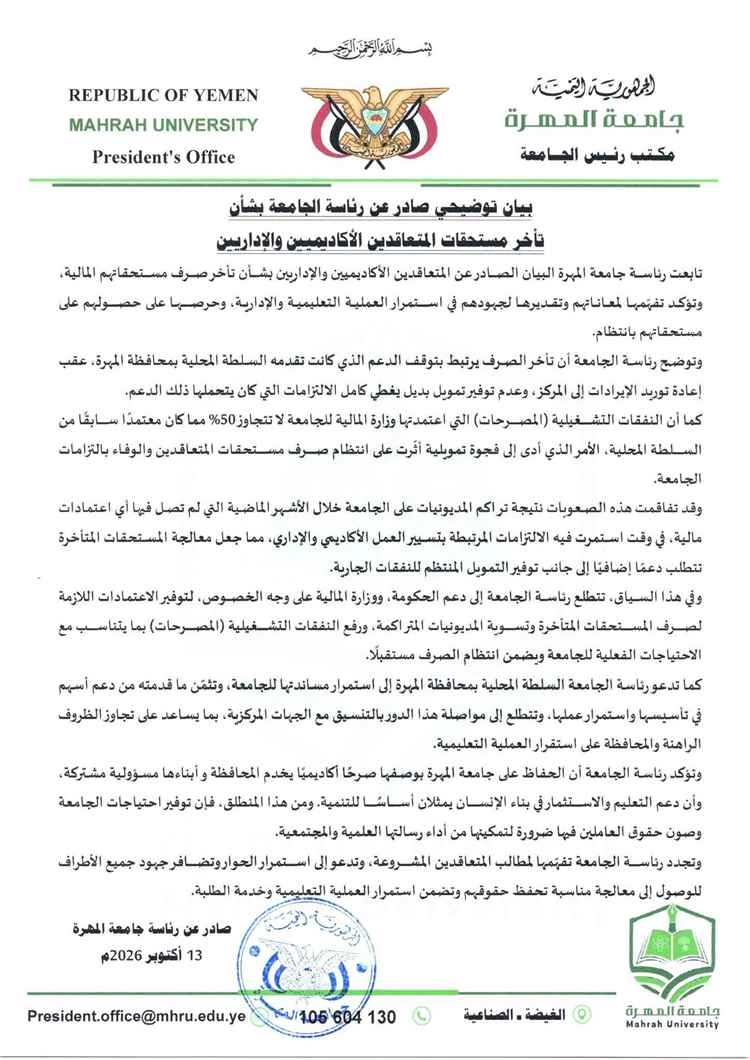 جامعة المهرة تصدر بياناً توضيحياً بشأن تأخر مستحقات المتعاقدين الأكاديميين والإداريين